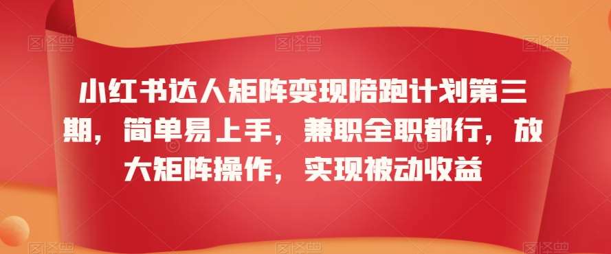 小红书达人矩阵变现陪跑计划第三期，简单易上手，兼职全职都行，放大矩阵操作，实现被动收益云深网创社聚集了最新的创业项目，副业赚钱，助力网络赚钱创业。云深网创社