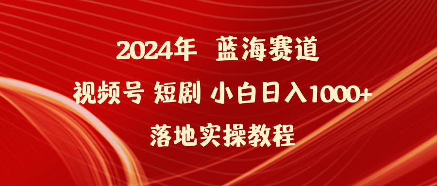 （9634期）2024年蓝海赛道视频号短剧 小白日入1000+落地实操教程云深网创社聚集了最新的创业项目，副业赚钱，助力网络赚钱创业。云深网创社