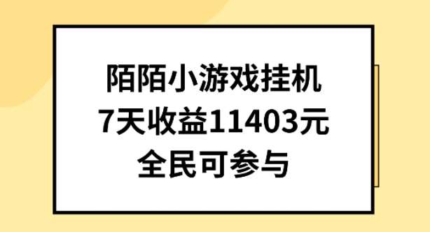 陌陌小游戏挂机直播，7天收入1403元，全民可操作【揭秘】云深网创社聚集了最新的创业项目，副业赚钱，助力网络赚钱创业。云深网创社