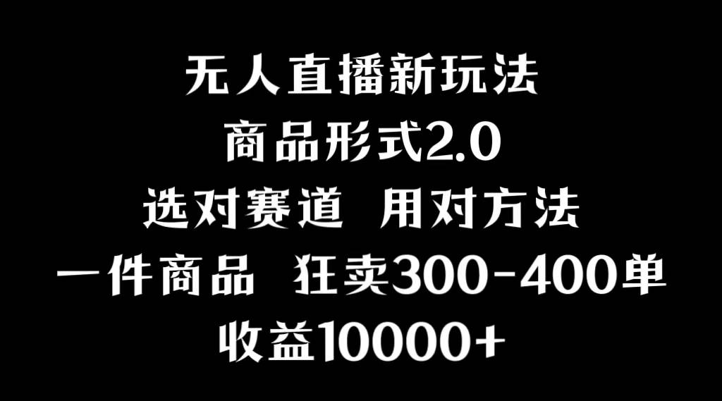 （9082期）抖音无人直播项目，画中画新技巧，多种无人直播形式，案例丰富，理论+实操云深网创社聚集了最新的创业项目，副业赚钱，助力网络赚钱创业。云深网创社