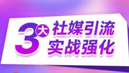 3大社媒引流实战强化，多渠道站外引流，高效精准获客，订单销售额翻倍增长云深网创社聚集了最新的创业项目，副业赚钱，助力网络赚钱创业。云深网创社