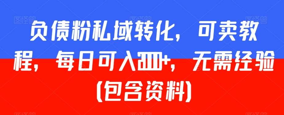 负债粉私域转化，可卖教程，每日可入2000+，无需经验（包含资料）【揭秘】云深网创社聚集了最新的创业项目，副业赚钱，助力网络赚钱创业。云深网创社