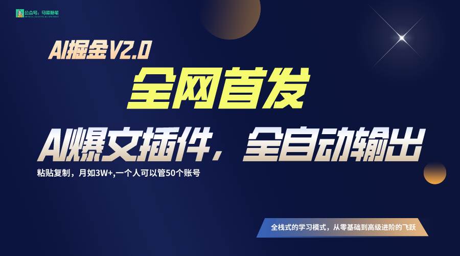 全网首发！通过一个插件让AI全自动输出爆文，粘贴复制矩阵操作，月入3W+云深网创社聚集了最新的创业项目，副业赚钱，助力网络赚钱创业。云深网创社