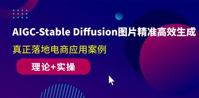 （10208期）AIGC-Stable Diffusion图片精准高效生成 真正落地电商应用案例(理论+实操)云深网创社聚集了最新的创业项目，副业赚钱，助力网络赚钱创业。云深网创社