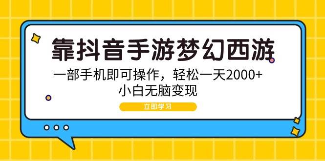 （9452期）靠抖音手游梦幻西游，一部手机即可操作，轻松一天2000+，小白无脑变现云深网创社聚集了最新的创业项目，副业赚钱，助力网络赚钱创业。云深网创社