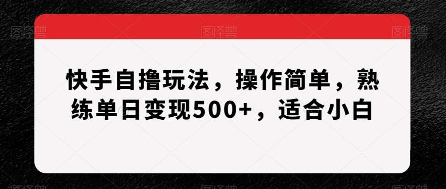 快手自撸玩法，操作简单，熟练单日变现500+，适合小白【揭秘】云深网创社聚集了最新的创业项目，副业赚钱，助力网络赚钱创业。云深网创社