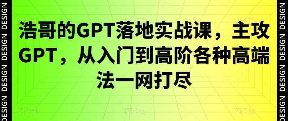 浩哥的GPT落地实战课，主攻GPT，从入门到高阶各种高端法一网打尽云深网创社聚集了最新的创业项目，副业赚钱，助力网络赚钱创业。云深网创社