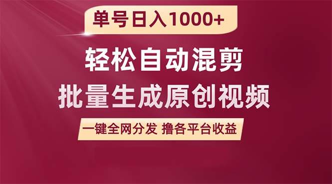 （9638期）单号日入1000+ 用一款软件轻松自动混剪批量生成原创视频 一键全网分发（…云深网创社聚集了最新的创业项目，副业赚钱，助力网络赚钱创业。云深网创社