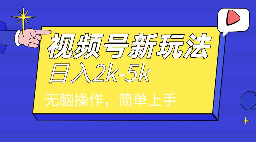 （9294期）2024年视频号分成计划，日入2000+，文案号新赛道，一学就会，无脑操作。云深网创社聚集了最新的创业项目，副业赚钱，助力网络赚钱创业。云深网创社