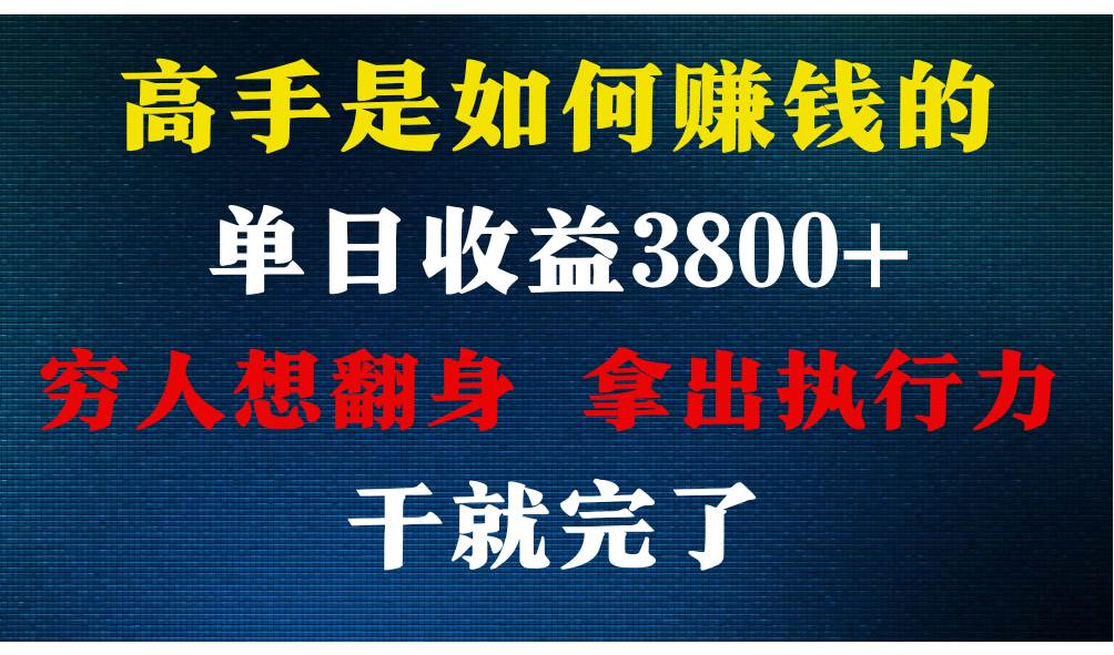 高手是如何赚钱的，每天收益3800+，你不知道的秘密，小白上手快，月收益12W+云深网创社聚集了最新的创业项目，副业赚钱，助力网络赚钱创业。云深网创社