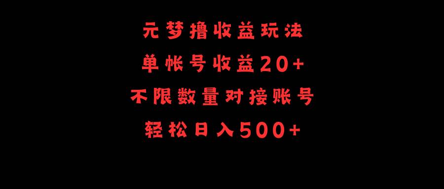 （9805期）元梦撸收益玩法，单号收益20+，不限数量，对接账号，轻松日入500+云深网创社聚集了最新的创业项目，副业赚钱，助力网络赚钱创业。云深网创社