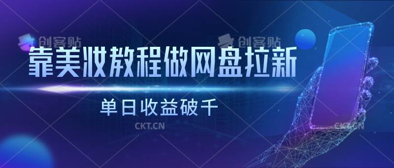 靠美妆教程做网盘拉新，单日收益破千云深网创社聚集了最新的创业项目，副业赚钱，助力网络赚钱创业。云深网创社