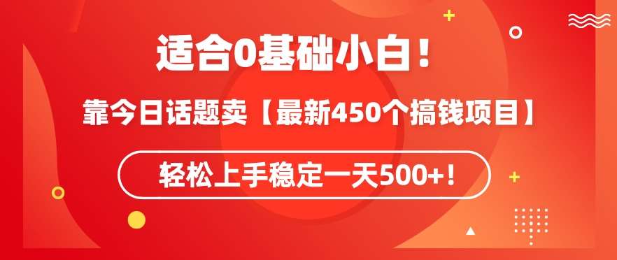 靠今日话题玩法卖【最新450个搞钱玩法合集】，轻松上手稳定一天500+【揭秘】云深网创社聚集了最新的创业项目，副业赚钱，助力网络赚钱创业。云深网创社