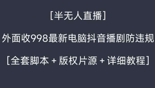 外面收998最新半无人直播电脑抖音播剧防违规【全套脚本＋版权片源＋详细教程】云深网创社聚集了最新的创业项目，副业赚钱，助力网络赚钱创业。云深网创社