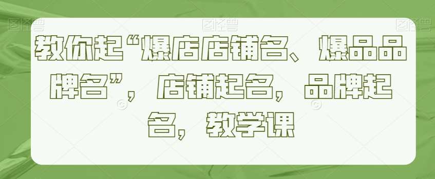 教你起“爆店店铺名、爆品品牌名”，店铺起名，品牌起名，教学课云深网创社聚集了最新的创业项目，副业赚钱，助力网络赚钱创业。云深网创社