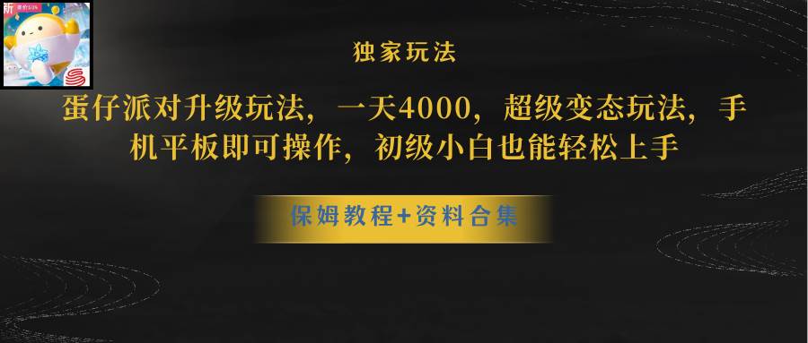 （10683期）蛋仔派对更新暴力玩法，一天5000，野路子，手机平板即可操作，简单轻松…云深网创社聚集了最新的创业项目，副业赚钱，助力网络赚钱创业。云深网创社