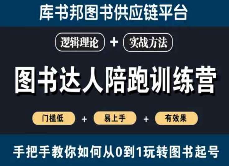 图书达人陪跑训练营，手把手教你如何从0到1玩转图书起号，门槛低易上手有效果云深网创社聚集了最新的创业项目，副业赚钱，助力网络赚钱创业。云深网创社