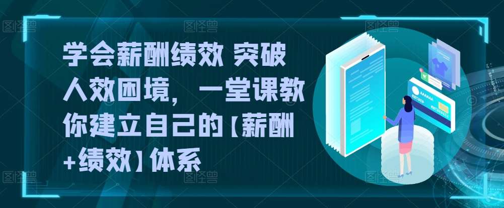 学会薪酬绩效 突破人效困境，​一堂课教你建立自己的【薪酬+绩效】体系云深网创社聚集了最新的创业项目，副业赚钱，助力网络赚钱创业。云深网创社