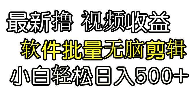 （9569期）发视频撸收益，软件无脑批量剪辑，第一天发第二天就有钱云深网创社聚集了最新的创业项目，副业赚钱，助力网络赚钱创业。云深网创社