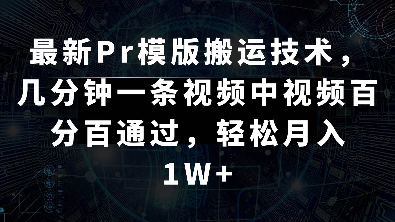 最新Pr模版搬运技术，几分钟一条视频，中视频百分百通过，轻松月入1W+云深网创社聚集了最新的创业项目，副业赚钱，助力网络赚钱创业。云深网创社