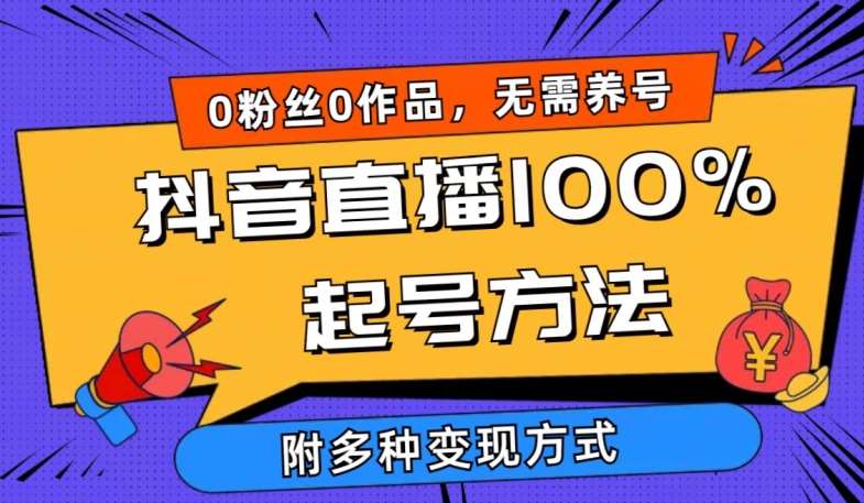 抖音直播100%起号方法 0粉丝0作品当天破千人在线 多种变现方式【揭秘】云深网创社聚集了最新的创业项目，副业赚钱，助力网络赚钱创业。云深网创社