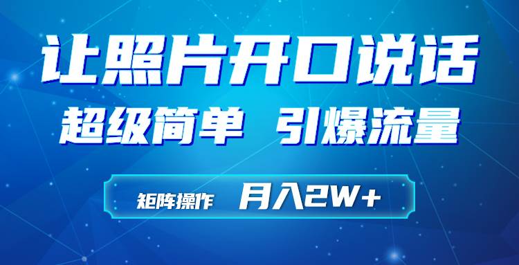 （9553期）利用AI工具制作小和尚照片说话视频，引爆流量，矩阵操作月入2W+云深网创社聚集了最新的创业项目，副业赚钱，助力网络赚钱创业。云深网创社