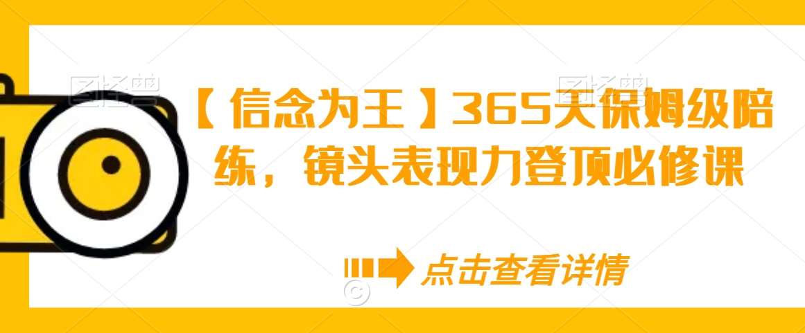 【信念为王】365天保姆级陪练，镜头表现力登顶必修课云深网创社聚集了最新的创业项目，副业赚钱，助力网络赚钱创业。云深网创社