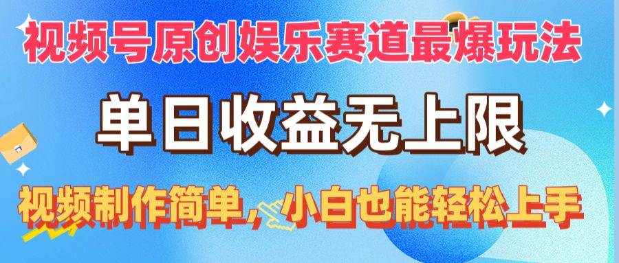 （10425期）视频号原创娱乐赛道最爆玩法，单日收益无上限，视频制作简单，小白也能…云深网创社聚集了最新的创业项目，副业赚钱，助力网络赚钱创业。云深网创社