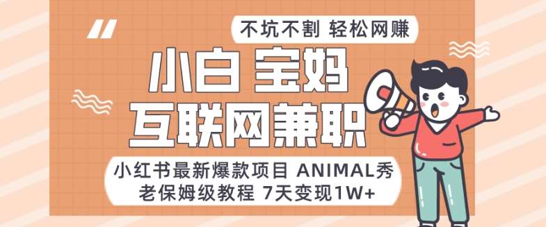 小红书最新爆款项目Animal秀，老保姆级教程，7天变现1w+【揭秘】云深网创社聚集了最新的创业项目，副业赚钱，助力网络赚钱创业。云深网创社