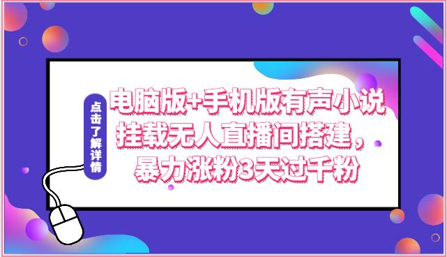 电脑版+手机版有声小说挂载无人直播间搭建，暴力涨粉3天过千粉云深网创社聚集了最新的创业项目，副业赚钱，助力网络赚钱创业。云深网创社