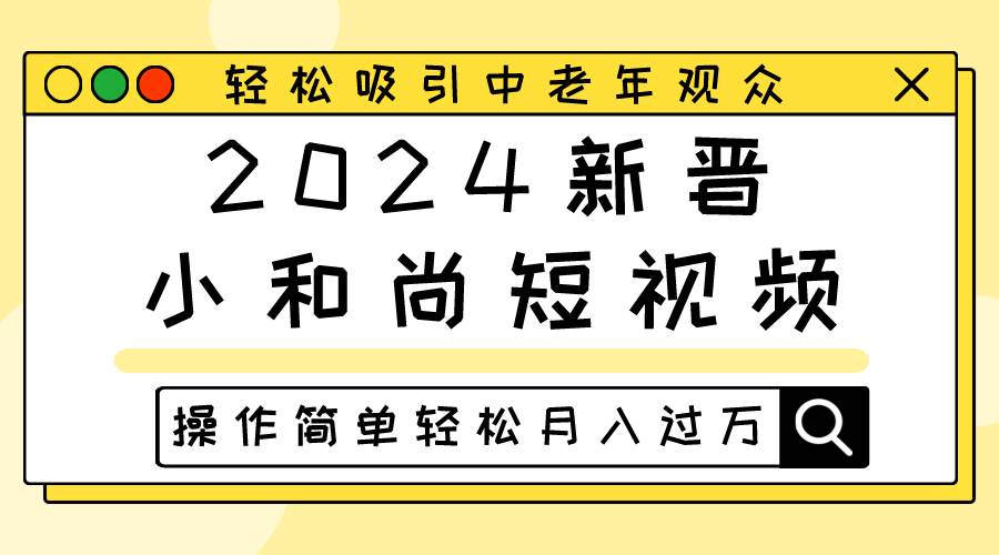 2024新晋小和尚短视频，轻松吸引中老年观众，操作简单轻松月入过万云深网创社聚集了最新的创业项目，副业赚钱，助力网络赚钱创业。云深网创社