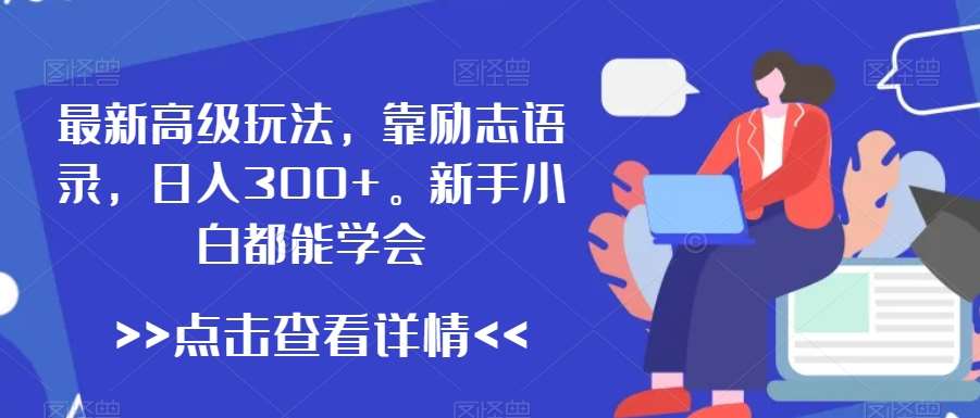 最新高级玩法，靠励志语录，日入300+，新手小白都能学会【揭秘】云深网创社聚集了最新的创业项目，副业赚钱，助力网络赚钱创业。云深网创社