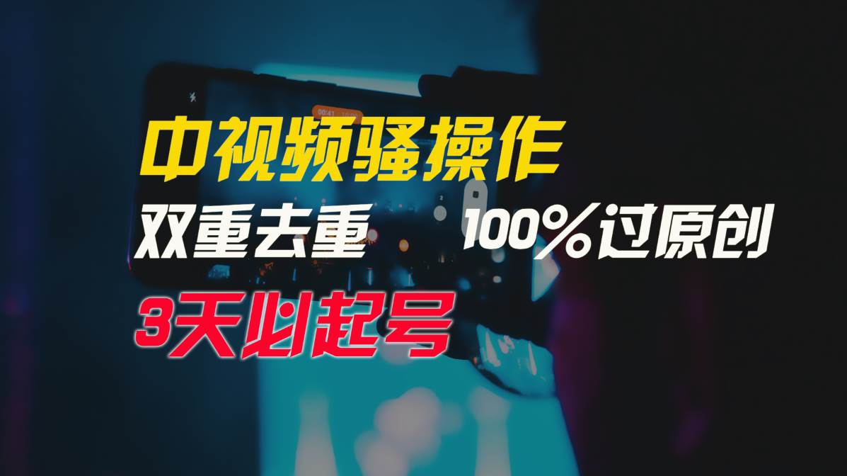 中视频骚操作，双重去重100%过原创，3天比必起号，简单无脑，月入3W+云深网创社聚集了最新的创业项目，副业赚钱，助力网络赚钱创业。云深网创社