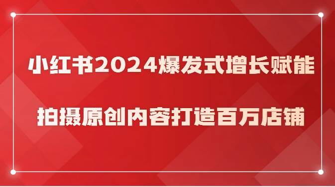 小红书2024爆发式增长赋能，拍摄原创内容打造百万店铺！云深网创社聚集了最新的创业项目，副业赚钱，助力网络赚钱创业。云深网创社