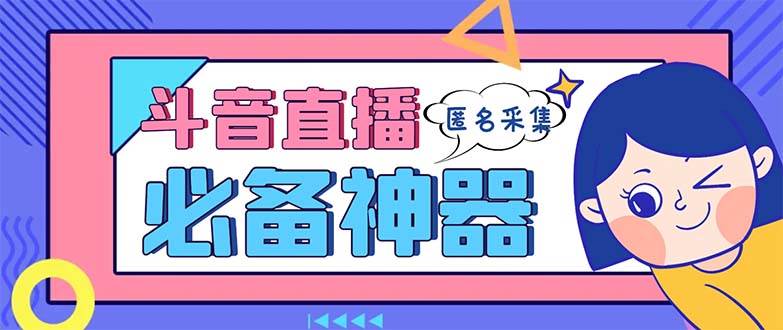 （8641期）最新斗音直播间采集，支持采集连麦匿名直播间，精准获客神器【采集脚本+…云深网创社聚集了最新的创业项目，副业赚钱，助力网络赚钱创业。云深网创社