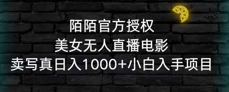 陌陌官方授权美女无人直播电影，卖写真日入1000+小白入手项目【揭秘】云深网创社聚集了最新的创业项目，副业赚钱，助力网络赚钱创业。云深网创社