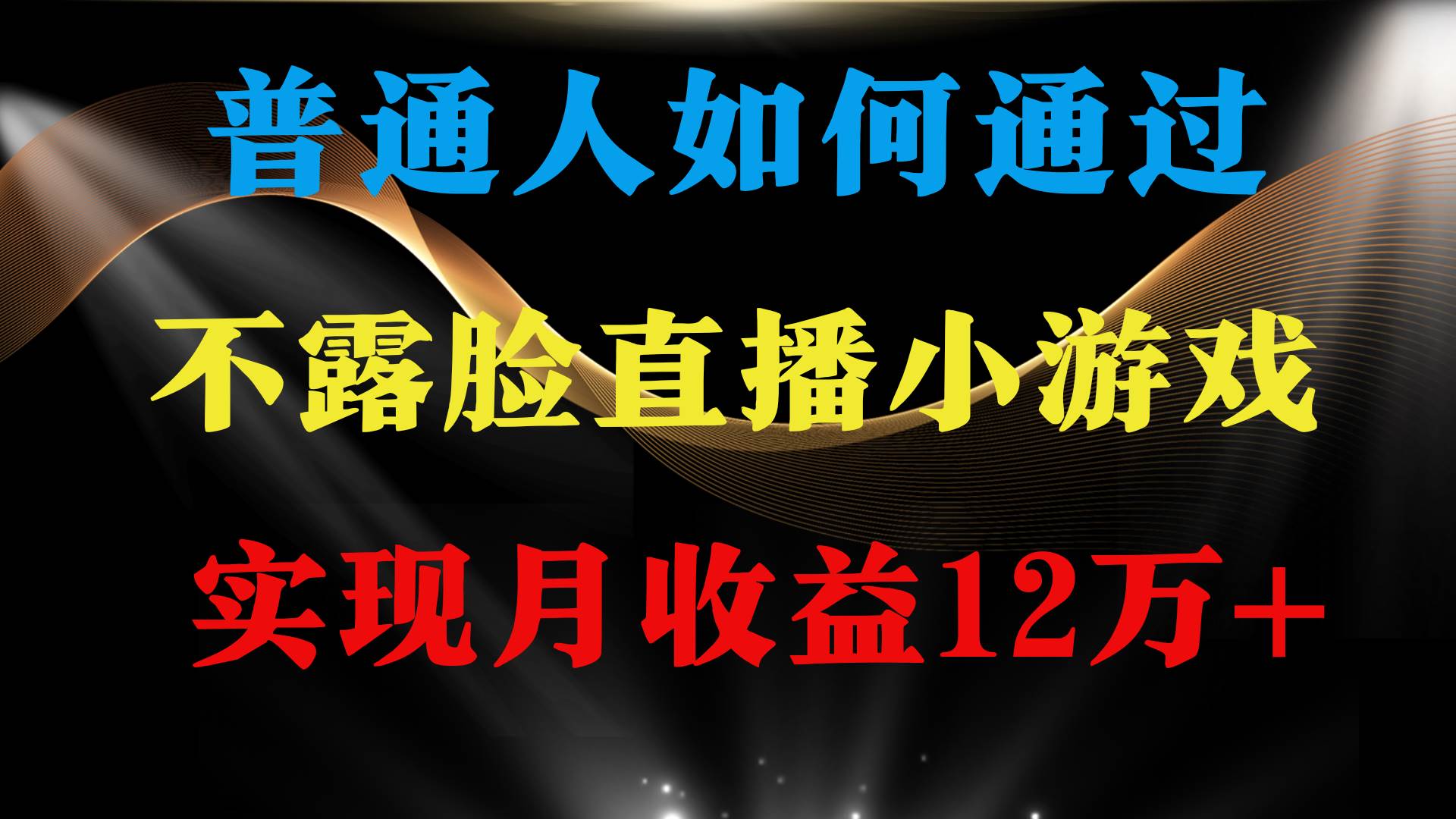 （9661期）普通人逆袭项目 月收益12万+不用露脸只说话直播找茬类小游戏 收益非常稳定云深网创社聚集了最新的创业项目，副业赚钱，助力网络赚钱创业。云深网创社