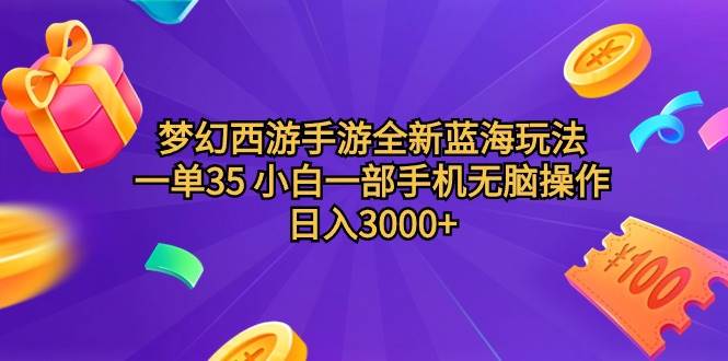 （9612期）梦幻西游手游全新蓝海玩法 一单35 小白一部手机无脑操作 日入3000+轻轻…云深网创社聚集了最新的创业项目，副业赚钱，助力网络赚钱创业。云深网创社