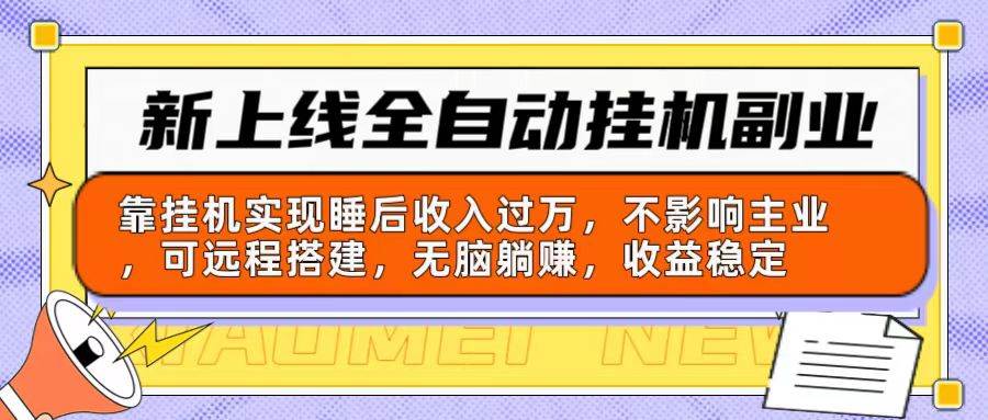 （10588期）新上线全自动挂机副业：靠挂机实现睡后收入过万，不影响主业可远程搭建…云深网创社聚集了最新的创业项目，副业赚钱，助力网络赚钱创业。云深网创社