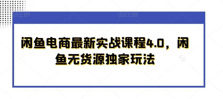 闲鱼电商最新实战课程4.0，闲鱼无货源独家玩法云深网创社聚集了最新的创业项目，副业赚钱，助力网络赚钱创业。云深网创社