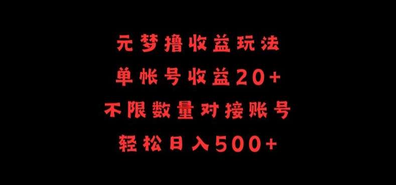 元梦撸收益玩法，单号收益20+，不限数量，对接账号，轻松日入500+【揭秘】云深网创社聚集了最新的创业项目，副业赚钱，助力网络赚钱创业。云深网创社