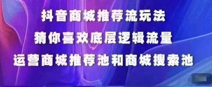 抖音商城运营课程，猜你喜欢入池商城搜索商城推荐人群标签覆盖云深网创社聚集了最新的创业项目，副业赚钱，助力网络赚钱创业。云深网创社