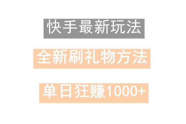 快手无人直播，过年最稳项目，技术玩法，小白轻松上手日入500+云深网创社聚集了最新的创业项目，副业赚钱，助力网络赚钱创业。云深网创社