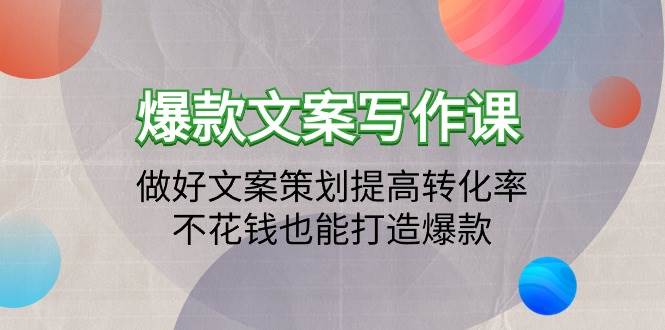 （9508期）爆款文案写作课：做好文案策划提高转化率，不花钱也能打造爆款（19节课）云深网创社聚集了最新的创业项目，副业赚钱，助力网络赚钱创业。云深网创社