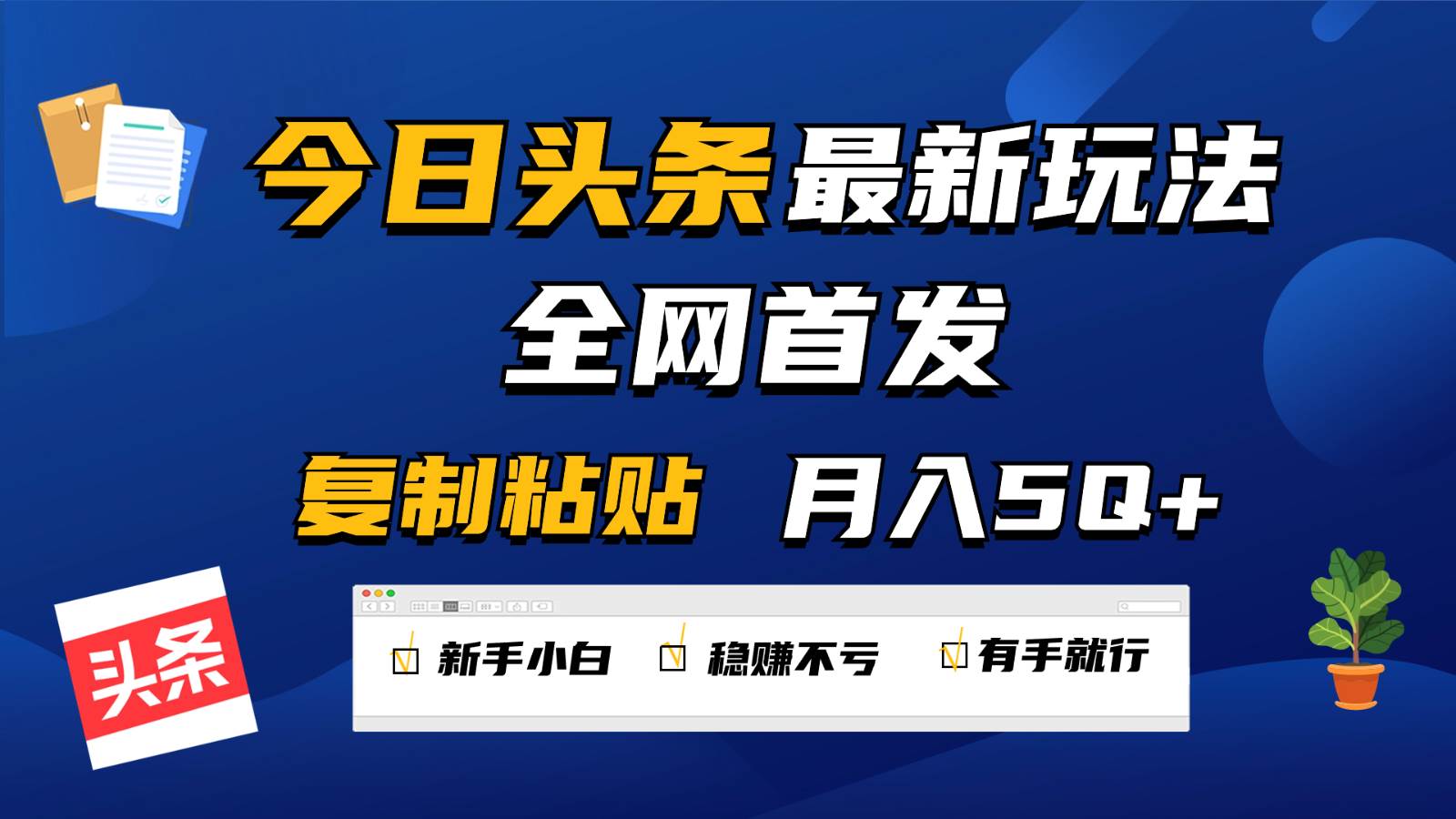 今日头条最新玩法全网首发，无脑复制粘贴 每天2小时月入5000+，非常适合新手小白云深网创社聚集了最新的创业项目，副业赚钱，助力网络赚钱创业。云深网创社