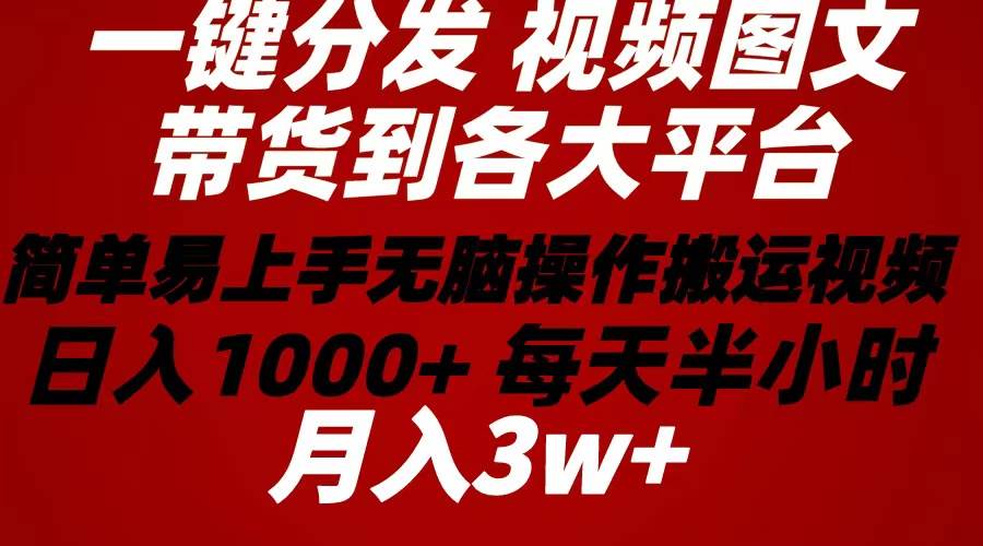 （10667期）2024年 一键分发带货图文视频  简单易上手 无脑赚收益 每天半小时日入1…云深网创社聚集了最新的创业项目，副业赚钱，助力网络赚钱创业。云深网创社