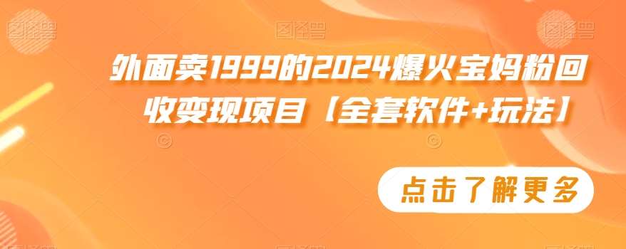 外面卖1999的2024爆火宝妈粉回收变现项目【全套软件+玩法】【揭秘】云深网创社聚集了最新的创业项目，副业赚钱，助力网络赚钱创业。云深网创社