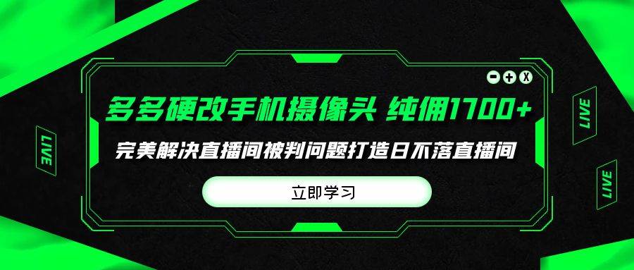 （9987期）多多硬改手机摄像头，单场带货纯佣1700+完美解决直播间被判问题，打造日…云深网创社聚集了最新的创业项目，副业赚钱，助力网络赚钱创业。云深网创社