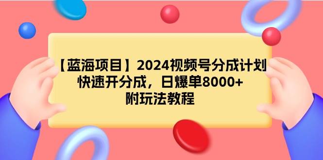 （9308期）【蓝海项目】2024视频号分成计划，快速开分成，日爆单8000+，附玩法教程云深网创社聚集了最新的创业项目，副业赚钱，助力网络赚钱创业。云深网创社