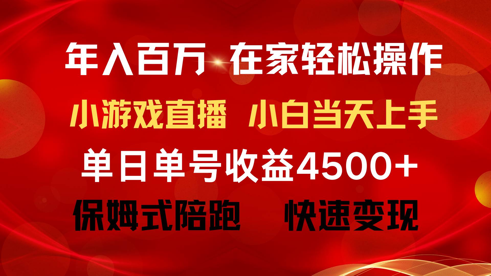 （9533期）年入百万 普通人翻身项目 ，月收益15万+，不用露脸只说话直播找茬类小游…云深网创社聚集了最新的创业项目，副业赚钱，助力网络赚钱创业。云深网创社